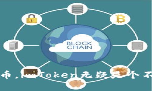 imToken钱包支持SHIB吗？全面解读和使用指南

imToken钱包, SHIB代币, 数字钱包, 加密货币, 钱包使用指南/guanjianci

什么是imToken钱包？

imToken钱包，是一个非常流行的数字钱包，尤其在区块链爱好者和加密货币投资者中，给用户提供了安全、方便的数字资产管理方案。它支持多个区块链，包括以太坊和多种ERC20代币。而SHIB（Shiba Inu）代币，作为一种ERC20代币，自然引起了许多人的关心和使用需求。

SHIB代币简介

SHIB，即Shiba Inu，是一种在以太坊上运行的加密货币，有人形象地称其为“狗狗币杀手”。它的起源跟狗狗币有关，受到了以“柴犬”形象的流行文化影响。虽然最初并不被人看好，但近年来，SHIB代币因其社区支持和一些名人加持而迅速崛起，令不少投资者纷纷购入。

imToken钱包究竟支持SHIB吗？

答案是肯定的！imToken钱包支持SHIB代币的存储和转账功能，用户可以通过钱包管理SHIB资产。这使得用户能够方便地在imToken进行SHIB的买卖、转账以及兑换操作。这也意味着如果你是SHIB的持有者，使用imToken无疑是一个好的选择，能让你的SHIB资产在一个安全且功能强大的平台上进行管理。

如何在imToken钱包中添加SHIB代币？

首先，确保你已经下载并安装了imToken钱包，并完成注册和KYC认证。然后，可以按照以下步骤添加SHIB代币：

ol
li打开imToken应用，登录你的账户。/li
li在钱包页面，选择“添加代币”选项。/li
li在代币列表中找到SHIB，将它添加到你的钱包中。/li
li一旦添加成功，你就可以在钱包中看到SHIB的余额和相关信息。/li
/ol

如何购买SHIB代币？

在imToken钱包中购买SHIB代币其实相对简单。用户可以通过以下几种方式进行购买：

ol
li使用法币购入：imToken支持法币购买功能，用户可以直接使用信用卡或借记卡购买USDT，然后用USDT兑换SHIB。/li
li通过去中心化交易所（DEX）进行兑换：imToken钱包中集成了多个去中心化交易所，用户可以将ETH或USDT兑换为SHIB，非常便利。/li
li接受其他用户的转账：如果你的朋友或其他人愿意将SHIB转账给你，你也可以通过这个方式获得SHIB。/li
/ol

如何安全管理SHIB资产？

确保你的SHIB资产安全是使用imToken钱包过程中非常重要的一项任务。以下是一些建议：

ol
li加强密码保护：确保你设置一个强密码，不要轻易与他人分享你的登录信息。/li
li启用二次验证：imToken支持二次验证，增加安全层级，可以防止未授权访问。/li
li定期备份钱包：定期备份你的私钥和助记词，确保如果丢失设备，依然可以恢复钱包。/li
/ol

imToken钱包的其他功能

除了支持SHIB之外，imToken钱包还提供了许多其他实用功能，例如：

ul
li多链支持：不仅支持以太坊，还有对比特币、EOS等多种公链的支持。用户可以在一个平台上管理所有加密资产。/li
li去中心化交易：可以方便地在钱包内进行去中心化交易，安全且高效。/li
li投资组合管理：imToken提供了投资组合功能，用户可以随时查看自己的资产状况和市场动态。/li
li社区互动：imToken还支持用户通过社区功能与其他投资者交流、分享经验、讨论行情等。/li
/ul

总结

总的来说，imToken钱包不仅支持SHIB代币，还为用户提供了众多便捷功能，帮助用户轻松管理数字资产。如果你是数字货币的爱好者，或者想入手SHIB代币，imToken无疑是个不错的选择。无论是从安全性、便利性还是社区支持来看，它都展现了良好的性能。希望这些信息能帮助你更好地使用imToken钱包，开启你的加密投资之旅！