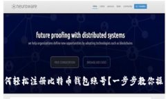 如何轻松注册比特币钱包