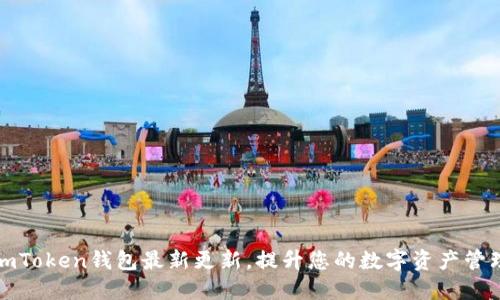 掌握imToken钱包最新更新，提升您的数字资产管理体验