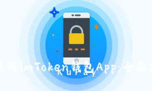 如何轻松使用imToken钱包App：全面指南与技巧