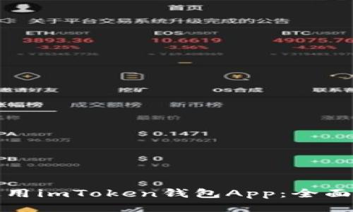 如何轻松使用imToken钱包App：全面指南与技巧