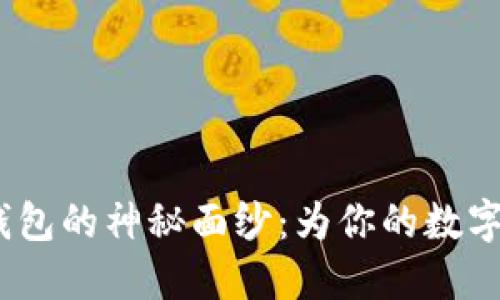 揭开imToken钱包的神秘面纱：为你的数字资产保驾护航！