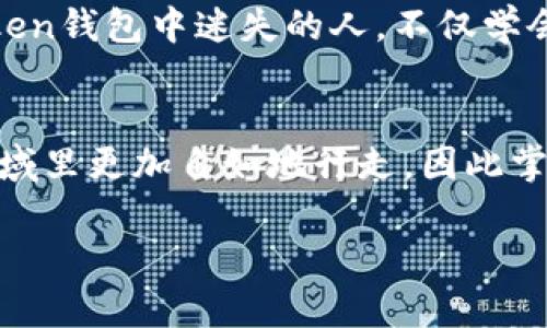 baioti忘记imToken钱包密码？快速恢复你的资产/baioti
imToken, 钱包, 密码忘记, 资产恢复, 区块链/guanjianci

引言：为什么密码如此重要
在数字货币的世界里，钱包密码如同你银行账户的密码一样重要。imToken钱包是许多用户管理他们的数字资产的工具，而这其中的安全性和私密性则依赖于强大的密码保护。但是，忘记密码是常见的问题，不少用户在使用imToken时都曾经历过这样的窘境。那么，一旦你忘记了imToken钱包的密码该怎么办呢？

第一步：冷静下来，确认你的情况
当你意识到自己忘记了imToken的密码，第一反应可能是着急或者恐慌。但请你务必先冷静下来，确认情况。首先，确认一下你的钱包是否有助于恢复的种种信息。例如，检查一下你的助记词，如果你还保存有这个信息，说明恢复的希望还在。如果助记词在你手中，它是重获访问的关键。

第二步：利用助记词恢复钱包
助记词是imToken钱包生成过程中提供的一组随机字母或数字组合，通常为12个词。它的作用主要是帮助用户在遗忘密码时恢复钱包。如果你有助记词，可以通过以下步骤进行恢复：
ol
li重新下载imToken应用。/li
li打开imToken，选择“导入钱包”选项。/li
li输入你的助记词并确认。/li
li设置一个新密码。这个新密码是你之后再次访问这个钱包的关键。/li
/ol
一旦输入完毕，检查你的资产是否都在。如果一切顺利，你就可以继续使用你的钱包了！

第三步：没有助记词该怎么办
如果不幸的是，你连助记词都忘记了，那恢复资产的希望就非常渺茫。助记词对应你的私钥，失去助记词就意味着失去对钱包的访问权限。对于大多数人来说，这是一次痛苦的教训，提醒大家在日常生活中对重要信息做好备份。尽管市场上有一些技术声称能够帮助恢复助记词，但请谨慎对待，因为很多都是不可靠甚至是诈骗。在这个时候，最好的办法就是从失误中学习，下次把重要信息保管好。

第四步：如何防止再次忘记
如果你成功恢复了钱包，那么一定要考虑如何防止这样的事情再次发生。这里有几个实用的小贴士：
ul
listrong安全备份/strong：将助记词保存在安全的地方，推荐使用纸质的方式，避免被网络攻击。/li
listrong定期检查/strong：每隔一段时间就查看一下你的钱包状态，确保你随时都能够进入。/li
listrong使用密码管理工具/strong：有很多应用可以帮助你管理各种账户的密码，从而及时获取重要信息。/li
listrong深思熟虑的密码设定/strong：设置一个你能记住但又不容易被猜到的密码。/li
/ul

结语：记住教训，珍惜资产
数字货币的世界吸引着越来越多的人，但随之而来的风险和挑战同样不容忽视。每一次的忘记和失误都是一次体会，让你在使用过程中不断成长。希望这篇文章能帮助到那些在imToken钱包中迷失的人，不仅学会如何恢复，也从中吸取教训，保证未来的安全。记住，每一步操作都要谨慎，珍惜自己的资产，才能在这条数字货币的路上走得更加稳健。

补充信息
值得一提的是，imToken钱包除了可以存储数字货币，还支持去中心化应用（DApp）的使用，帮助用户在区块链上进行更加多元化的操作。一旦掌握这些基础知识，用户将能够在这个领域里更加自如地行走，因此掌握钱包的使用和安全管理至关重要。 

如果你还有其他关于区块链或数字货币的问题，欢迎留言讨论，我们一同探索这片崭新的领域！