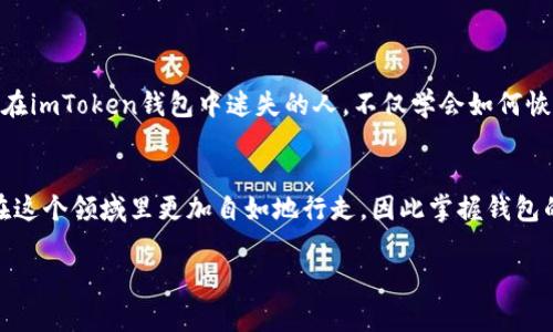 baioti忘记imToken钱包密码？快速恢复你的资产/baioti
imToken, 钱包, 密码忘记, 资产恢复, 区块链/guanjianci

引言：为什么密码如此重要
在数字货币的世界里，钱包密码如同你银行账户的密码一样重要。imToken钱包是许多用户管理他们的数字资产的工具，而这其中的安全性和私密性则依赖于强大的密码保护。但是，忘记密码是常见的问题，不少用户在使用imToken时都曾经历过这样的窘境。那么，一旦你忘记了imToken钱包的密码该怎么办呢？

第一步：冷静下来，确认你的情况
当你意识到自己忘记了imToken的密码，第一反应可能是着急或者恐慌。但请你务必先冷静下来，确认情况。首先，确认一下你的钱包是否有助于恢复的种种信息。例如，检查一下你的助记词，如果你还保存有这个信息，说明恢复的希望还在。如果助记词在你手中，它是重获访问的关键。

第二步：利用助记词恢复钱包
助记词是imToken钱包生成过程中提供的一组随机字母或数字组合，通常为12个词。它的作用主要是帮助用户在遗忘密码时恢复钱包。如果你有助记词，可以通过以下步骤进行恢复：
ol
li重新下载imToken应用。/li
li打开imToken，选择“导入钱包”选项。/li
li输入你的助记词并确认。/li
li设置一个新密码。这个新密码是你之后再次访问这个钱包的关键。/li
/ol
一旦输入完毕，检查你的资产是否都在。如果一切顺利，你就可以继续使用你的钱包了！

第三步：没有助记词该怎么办
如果不幸的是，你连助记词都忘记了，那恢复资产的希望就非常渺茫。助记词对应你的私钥，失去助记词就意味着失去对钱包的访问权限。对于大多数人来说，这是一次痛苦的教训，提醒大家在日常生活中对重要信息做好备份。尽管市场上有一些技术声称能够帮助恢复助记词，但请谨慎对待，因为很多都是不可靠甚至是诈骗。在这个时候，最好的办法就是从失误中学习，下次把重要信息保管好。

第四步：如何防止再次忘记
如果你成功恢复了钱包，那么一定要考虑如何防止这样的事情再次发生。这里有几个实用的小贴士：
ul
listrong安全备份/strong：将助记词保存在安全的地方，推荐使用纸质的方式，避免被网络攻击。/li
listrong定期检查/strong：每隔一段时间就查看一下你的钱包状态，确保你随时都能够进入。/li
listrong使用密码管理工具/strong：有很多应用可以帮助你管理各种账户的密码，从而及时获取重要信息。/li
listrong深思熟虑的密码设定/strong：设置一个你能记住但又不容易被猜到的密码。/li
/ul

结语：记住教训，珍惜资产
数字货币的世界吸引着越来越多的人，但随之而来的风险和挑战同样不容忽视。每一次的忘记和失误都是一次体会，让你在使用过程中不断成长。希望这篇文章能帮助到那些在imToken钱包中迷失的人，不仅学会如何恢复，也从中吸取教训，保证未来的安全。记住，每一步操作都要谨慎，珍惜自己的资产，才能在这条数字货币的路上走得更加稳健。

补充信息
值得一提的是，imToken钱包除了可以存储数字货币，还支持去中心化应用（DApp）的使用，帮助用户在区块链上进行更加多元化的操作。一旦掌握这些基础知识，用户将能够在这个领域里更加自如地行走，因此掌握钱包的使用和安全管理至关重要。 

如果你还有其他关于区块链或数字货币的问题，欢迎留言讨论，我们一同探索这片崭新的领域！