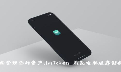 轻松管理你的资产：imToken 钱包电脑版存储指南