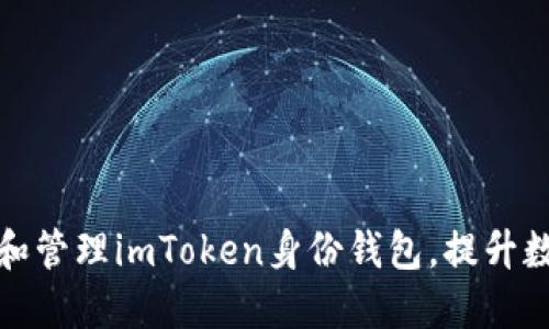 如何高效创建和管理imToken身份钱包，提升数字资产安全性
