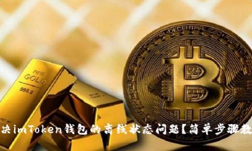 如何解决imToken钱包的离线状态问题？简单步骤教你重连