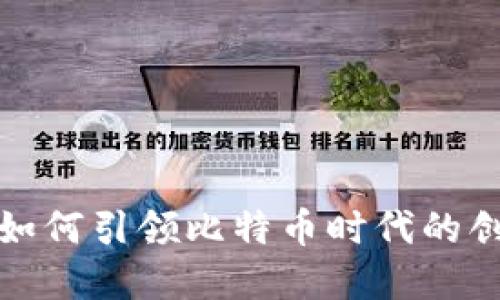 数字钱包如何引领比特币时代的创新与发展