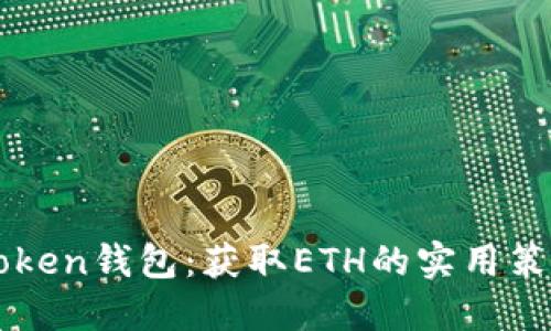 揭秘imToken钱包：获取ETH的实用策略与技巧
