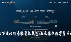 轻松下载比特币轻量级钱