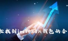 如何轻松找到imToken钱包的