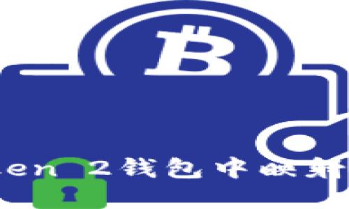 全面指南：如何在imToken 2钱包中映射EOS资产，实现无缝管理