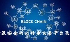 如何选择最安全的比特币交易平台及电子钱包