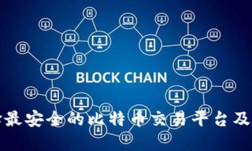 如何选择最安全的比特币交易平台及电子钱包