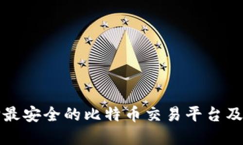 如何选择最安全的比特币交易平台及电子钱包