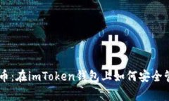 掌握家代币：在imToken钱包