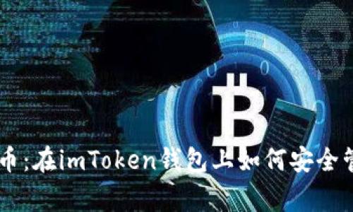 掌握家代币：在imToken钱包上如何安全管理和交易