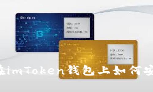 掌握家代币：在imToken钱包上如何安全管理和交易