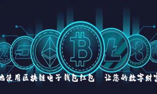 如何安全地使用区块链电子钱包红包—让您的数字财富畅享无忧