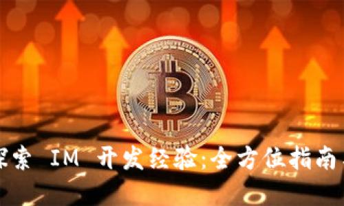从零开始探索 IM 开发经验：全方位指南与实用技巧