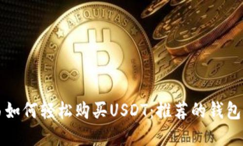 在巴西如何轻松购买USDT：推荐的钱包和平台