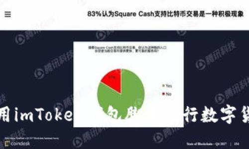 如何使用imToken钱包脚本进行数字货币管理