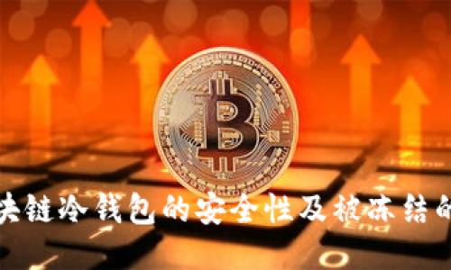 揭秘区块链冷钱包的安全性及被冻结的可能性