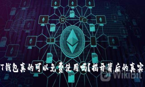 USDT钱包真的可以免费使用吗？揭开背后的真实成本