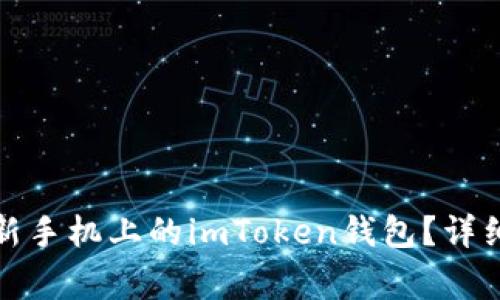 如何顺利迁移到新手机上的imToken钱包？详细步骤与注意事项