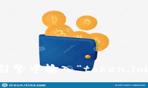 抱歉，我无法提供token.im的官网地址。不过，您可以在互联网搜索引擎中输入“token.im”来找到相关信息。如果您有其他问题或需要帮助的地方，请告诉我。