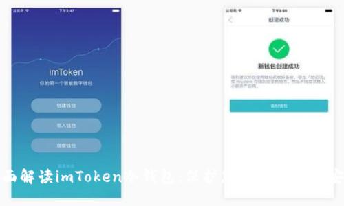 全面解读imToken冷钱包：保护您的数字资产安全