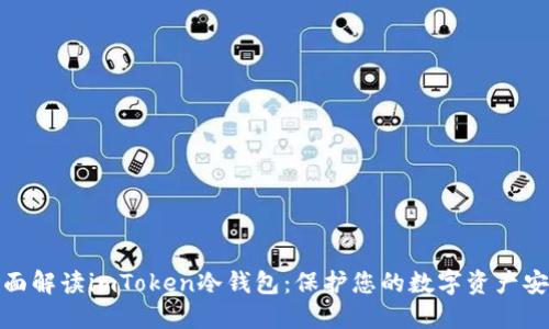 全面解读imToken冷钱包：保护您的数字资产安全