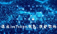 如何安全退出imToken钱包，
