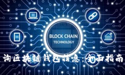 如何快速查询区块链钱包信息：全面指南与实用技巧