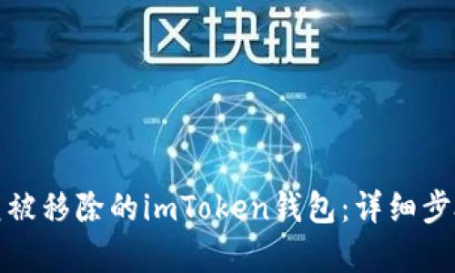 如何恢复被移除的imToken钱包：详细步骤与技巧