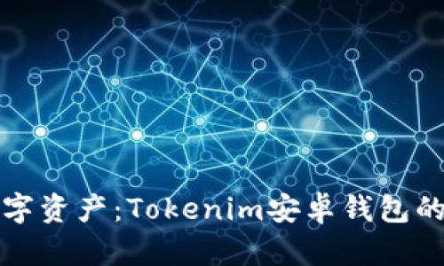 轻松管理数字资产：Tokenim安卓钱包的全方位指南