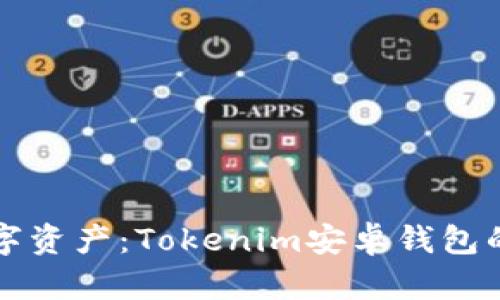 轻松管理数字资产：Tokenim安卓钱包的全方位指南