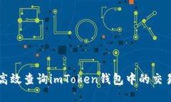 如何高效查询imToken钱包中