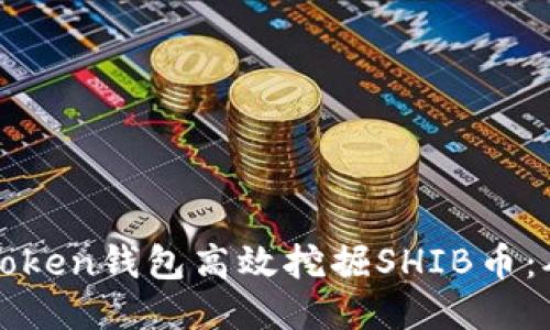 如何利用imToken钱包高效挖掘SHIB币：从入门到精通