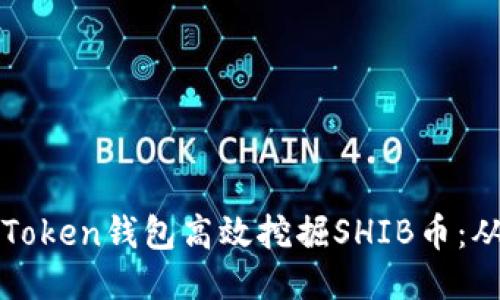 如何利用imToken钱包高效挖掘SHIB币：从入门到精通