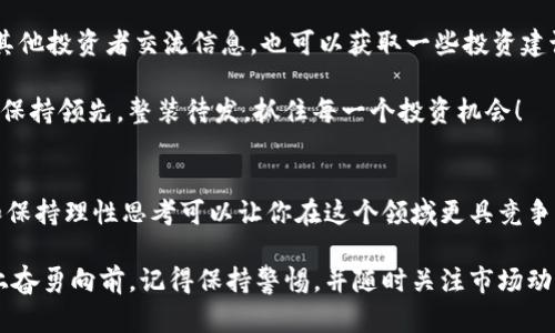 baioti全面解析imToken钱包中的SHIB币交易与管理/baioti
imToken, SHIB币, 加密钱包, 数字货币, 交易管理/guanjianci

一、什么是imToken钱包？
imToken钱包，是近年来在加密货币领域崭露头角的一款数字资产钱包。简单来说，就是一个安全、便捷的平台，用户可以在这里实现对各种数字货币的管理和交易。与传统银行账户类似，imToken让用户能够随时随地查看自己的资产和进行操作，让整个过程不再复杂。

二、SHIB币概述
SHIB币，也被称为“柴犬币”，是一种基于以太坊的去中心化加密货币。它的热度在2021年飙升，吸引了大量投资者的目光。SHIB币的社区非常活跃，常常会开展各种活动，且因其低门槛的特性，吸引了许多新手投资者。尽管如此，SHIB币的市场波动也相对较大，因此在投资时一定要谨慎。

三、如何在imToken中管理SHIB币
在imToken钱包中管理SHIB币其实非常简单。首先，你需要下载并安装imToken钱包。在创建钱包时，务必要妥善保存私钥和助记词，以保证你的资产安全。

一旦你在钱包中完成了设置，就可以通过选择“添加代币”功能来找到SHIB币。在代币列表中，搜索“SHIB”，选择它后，你就可以在钱包中进行SHIB币的交易和管理了。这个过程就像是在你的掌心中倾倒了一把财富，随时可以把握你的资产动向。

四、SHIB币的交易
在imToken中交易SHIB币十分便捷。首先，你需要确保你的钱包中有以太坊（ETH），因为SHIB币是在以太坊网络上进行交易的。交易的费用会以ETH支付，这一点特别重要哦，别因小失大。

交易步骤如下：
ol
    li在钱包主界面，选择你持有的SHIB币。/li
    li点击“发送”，输入接收方的地址和你想发送的数量。/li
    li确认交易信息无误后，点击“确认”即可。/li
/ol

这里有一点儿特别提醒：确保接收方地址输入无误，区块链上的交易一旦确认，就不可逆转了！

五、如何安全存储SHIB币
安全管理你的SHIB币存储尤为重要。虽然imToken钱包已经提供了相当好的安全保护，但你也可以通过一些额外措施来进一步提升安全性。

首先，确保你的手机安全。定期更新操作系统，不随便下载不明来源的应用，并开启手机的安全锁。其次，定期备份你的助记词，并把它保存在安全的地方。如果有条件，可以考虑使用硬件钱包来提高安全级别。

六、SHIB币的市场走势分析
在做任何投资之前，了解市场走势至关重要。SHIB币的价格受多种因素影响，包括市场情绪、新的合作伙伴关系、技术更新等。作为投资者，保持对市场的敏感性，定期查看动态是必要的。

也可以借助一些市场分析工具，了解SHIB的技术指标和历史数据。通常我们可以使用一些主流的加密货币信息平台，上面会有更详细的数据支持。

七、参与SHIB社区
加入SHIB的社区是了解其发展动态和市场走势一个不错的方式。官方的社交媒体渠道、论坛或是聊天群组，可以让你与其他投资者交流信息，也可以获取一些投资建议和策略。

此外，社区的活跃程度往往能反映SHIB的潜力与市场热度。总之，保持与社区的互动，能够让你在这个变化万千的市场中保持领先。整装待发，抓住每一个投资机会！

八、总结
通过imToken钱包管理SHIB币，简单又高效，可以让你轻松进出这个火热的市场。虽然投资有风险，但进行充分的准备，和保持理性思考可以让你在这个领域更具竞争力。从选择合适的钱包到进行交易，再到安全保存和市场走势分析，掌握这些技能，你就能更自信地面对未来的投资之路。

总而言之，imToken钱包给予了你一个便利的管理平台，而SHIB币的魅力则在于它的潜力。如果你打算在加密货币市场上奋勇向前，记得保持警惕，并随时关注市场动态哦！