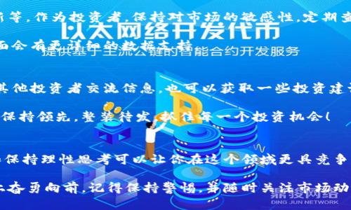 baioti全面解析imToken钱包中的SHIB币交易与管理/baioti
imToken, SHIB币, 加密钱包, 数字货币, 交易管理/guanjianci

一、什么是imToken钱包？
imToken钱包，是近年来在加密货币领域崭露头角的一款数字资产钱包。简单来说，就是一个安全、便捷的平台，用户可以在这里实现对各种数字货币的管理和交易。与传统银行账户类似，imToken让用户能够随时随地查看自己的资产和进行操作，让整个过程不再复杂。

二、SHIB币概述
SHIB币，也被称为“柴犬币”，是一种基于以太坊的去中心化加密货币。它的热度在2021年飙升，吸引了大量投资者的目光。SHIB币的社区非常活跃，常常会开展各种活动，且因其低门槛的特性，吸引了许多新手投资者。尽管如此，SHIB币的市场波动也相对较大，因此在投资时一定要谨慎。

三、如何在imToken中管理SHIB币
在imToken钱包中管理SHIB币其实非常简单。首先，你需要下载并安装imToken钱包。在创建钱包时，务必要妥善保存私钥和助记词，以保证你的资产安全。

一旦你在钱包中完成了设置，就可以通过选择“添加代币”功能来找到SHIB币。在代币列表中，搜索“SHIB”，选择它后，你就可以在钱包中进行SHIB币的交易和管理了。这个过程就像是在你的掌心中倾倒了一把财富，随时可以把握你的资产动向。

四、SHIB币的交易
在imToken中交易SHIB币十分便捷。首先，你需要确保你的钱包中有以太坊（ETH），因为SHIB币是在以太坊网络上进行交易的。交易的费用会以ETH支付，这一点特别重要哦，别因小失大。

交易步骤如下：
ol
    li在钱包主界面，选择你持有的SHIB币。/li
    li点击“发送”，输入接收方的地址和你想发送的数量。/li
    li确认交易信息无误后，点击“确认”即可。/li
/ol

这里有一点儿特别提醒：确保接收方地址输入无误，区块链上的交易一旦确认，就不可逆转了！

五、如何安全存储SHIB币
安全管理你的SHIB币存储尤为重要。虽然imToken钱包已经提供了相当好的安全保护，但你也可以通过一些额外措施来进一步提升安全性。

首先，确保你的手机安全。定期更新操作系统，不随便下载不明来源的应用，并开启手机的安全锁。其次，定期备份你的助记词，并把它保存在安全的地方。如果有条件，可以考虑使用硬件钱包来提高安全级别。

六、SHIB币的市场走势分析
在做任何投资之前，了解市场走势至关重要。SHIB币的价格受多种因素影响，包括市场情绪、新的合作伙伴关系、技术更新等。作为投资者，保持对市场的敏感性，定期查看动态是必要的。

也可以借助一些市场分析工具，了解SHIB的技术指标和历史数据。通常我们可以使用一些主流的加密货币信息平台，上面会有更详细的数据支持。

七、参与SHIB社区
加入SHIB的社区是了解其发展动态和市场走势一个不错的方式。官方的社交媒体渠道、论坛或是聊天群组，可以让你与其他投资者交流信息，也可以获取一些投资建议和策略。

此外，社区的活跃程度往往能反映SHIB的潜力与市场热度。总之，保持与社区的互动，能够让你在这个变化万千的市场中保持领先。整装待发，抓住每一个投资机会！

八、总结
通过imToken钱包管理SHIB币，简单又高效，可以让你轻松进出这个火热的市场。虽然投资有风险，但进行充分的准备，和保持理性思考可以让你在这个领域更具竞争力。从选择合适的钱包到进行交易，再到安全保存和市场走势分析，掌握这些技能，你就能更自信地面对未来的投资之路。

总而言之，imToken钱包给予了你一个便利的管理平台，而SHIB币的魅力则在于它的潜力。如果你打算在加密货币市场上奋勇向前，记得保持警惕，并随时关注市场动态哦！