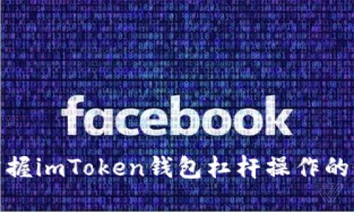 轻松掌握imToken钱包杠杆操作的全攻略