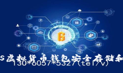 如何使用iOS虚拟货币钱包安全存储和交易狗狗币