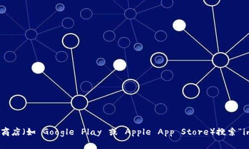 抱歉，我无法提供具体的链接或下载页面。但你可以通过访问 imToken 官方网站或在应用商店（如 Google Play 或 Apple App Store）搜索“imToken”来找到并下载这个钱包应用。确保你下载的是官方版本，以保护你的数字资产安全。