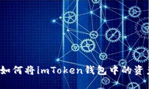 轻松提现：如何将imToken钱包中的资产安全转出
