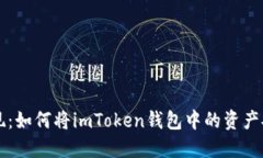 轻松提现：如何将imToken钱