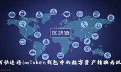 如何快速将imToken钱包中的