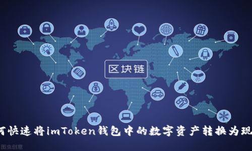如何快速将imToken钱包中的数字资产转换为现金？