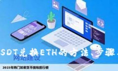 轻松实现USDT兑换ETH的方法
